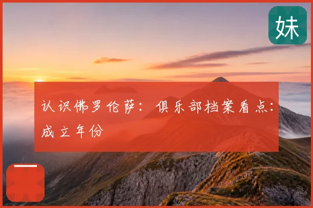认识佛罗伦萨：俱乐部档案看点：成立年份