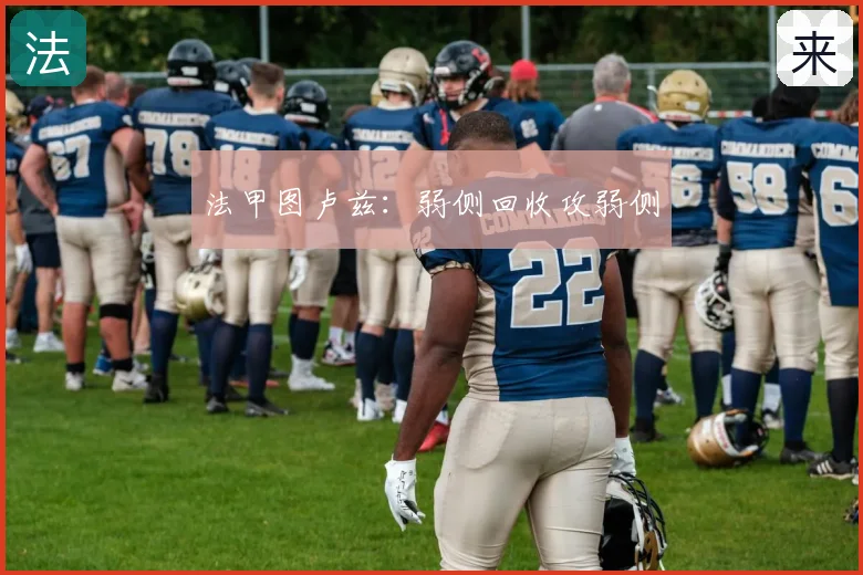 法甲图卢兹:弱侧回收攻弱侧