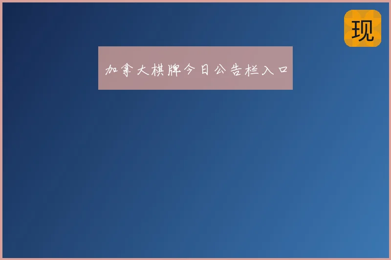 加拿大棋牌今日公告栏入口