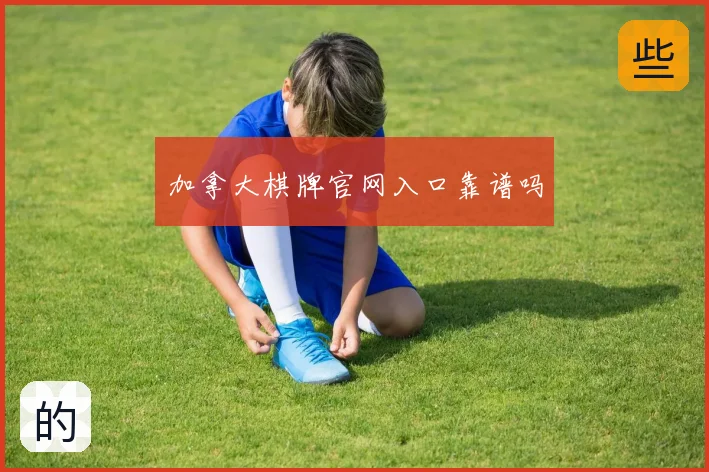 加拿大棋牌官网入口靠谱吗