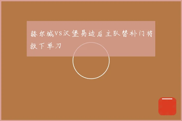 赫尔城vs汉堡易边后主队替补门将救下单刀
