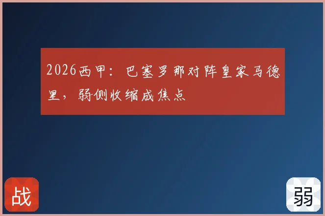 2026西甲：巴塞罗那对阵皇家马德里，弱侧收缩成焦点