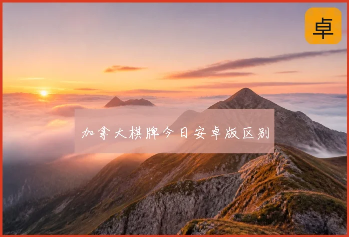 加拿大棋牌今日安卓版区别