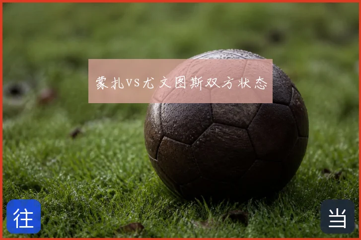 蒙扎vs尤文图斯双方状态